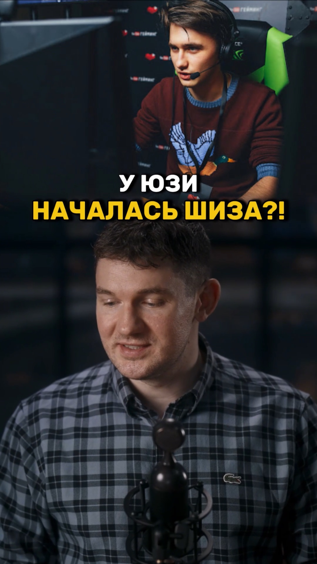 Юзя сходит с ума!