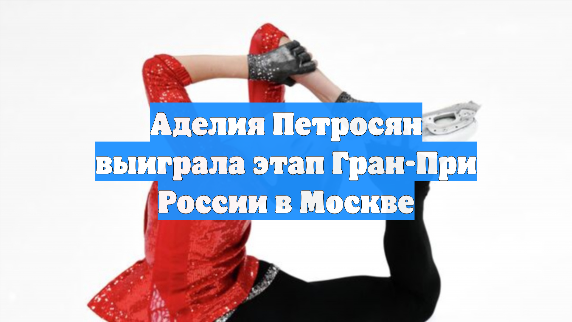 Аделия Петросян выиграла этап Гран-При России в Москве