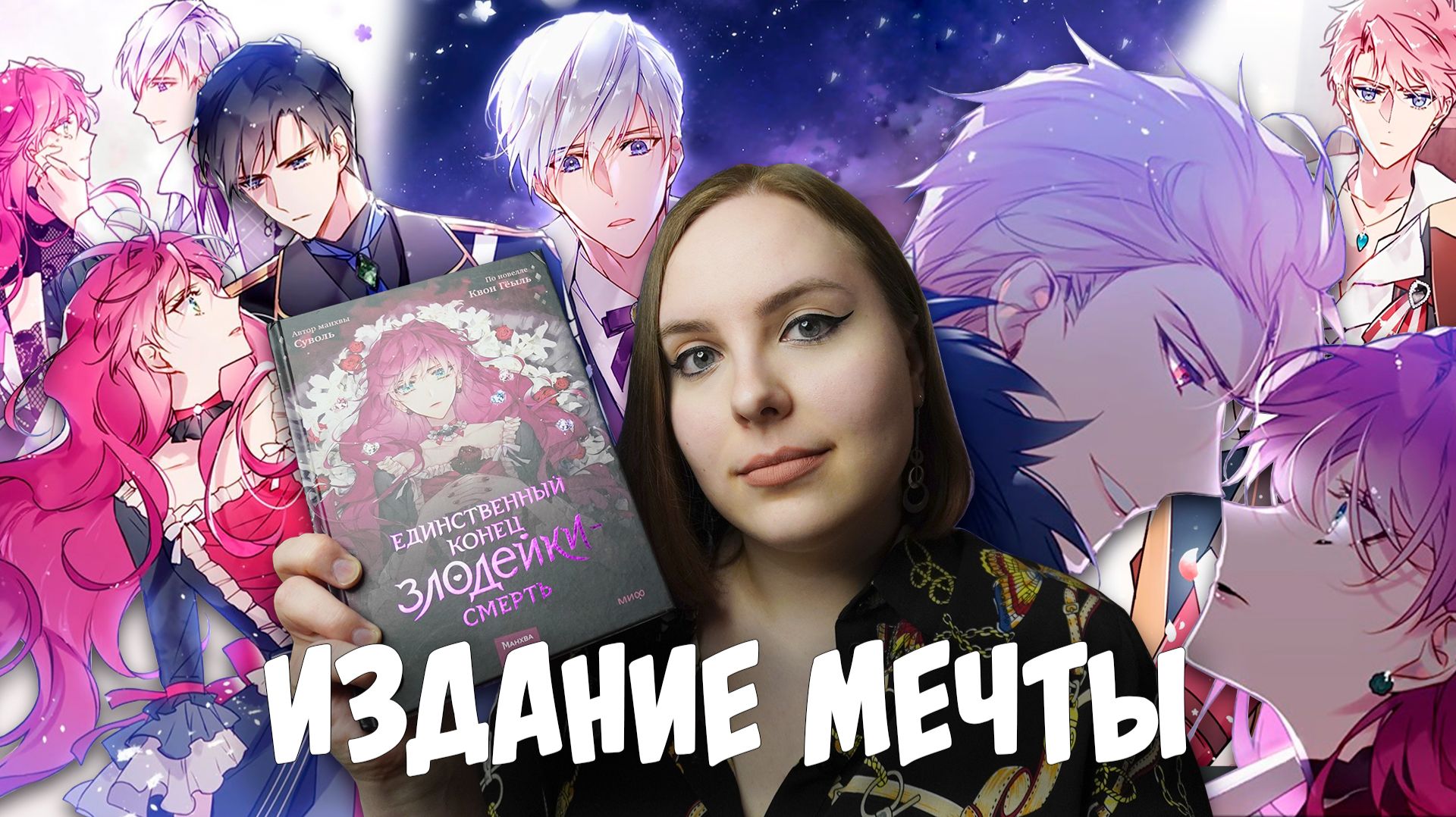 ОБЗОР 1-го ТОМА «Единственный конец злодейки - смерть» | ПЕЧАТНОЕ ИЗДАНИЕ НА РУССКОМ ЯЗЫКЕ