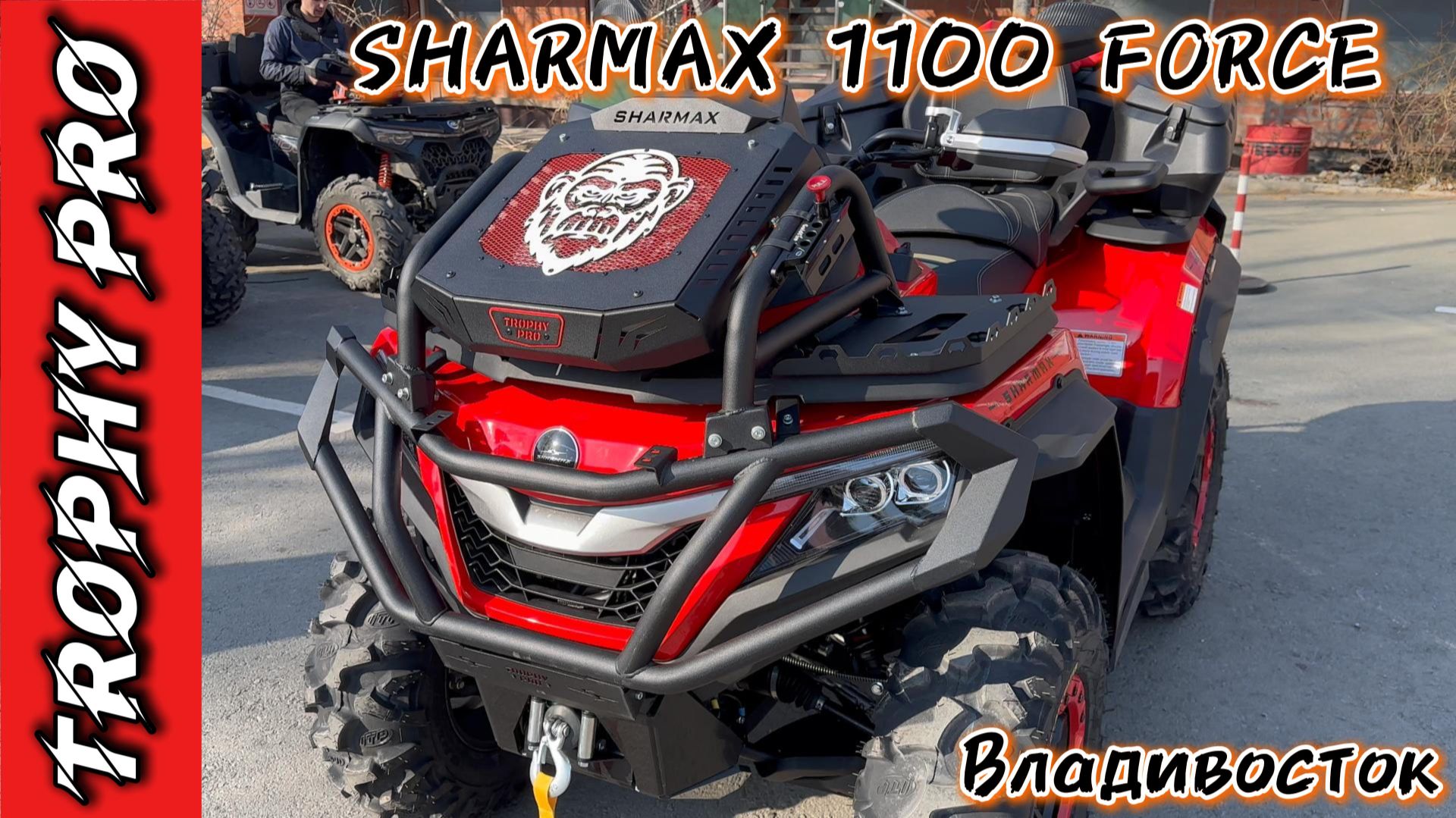 TROPHY PRO НА SHARMAX 1100 FORCE #motosnab #sharmax #atvvlog #motovlog #offroad #automobile #квадрик