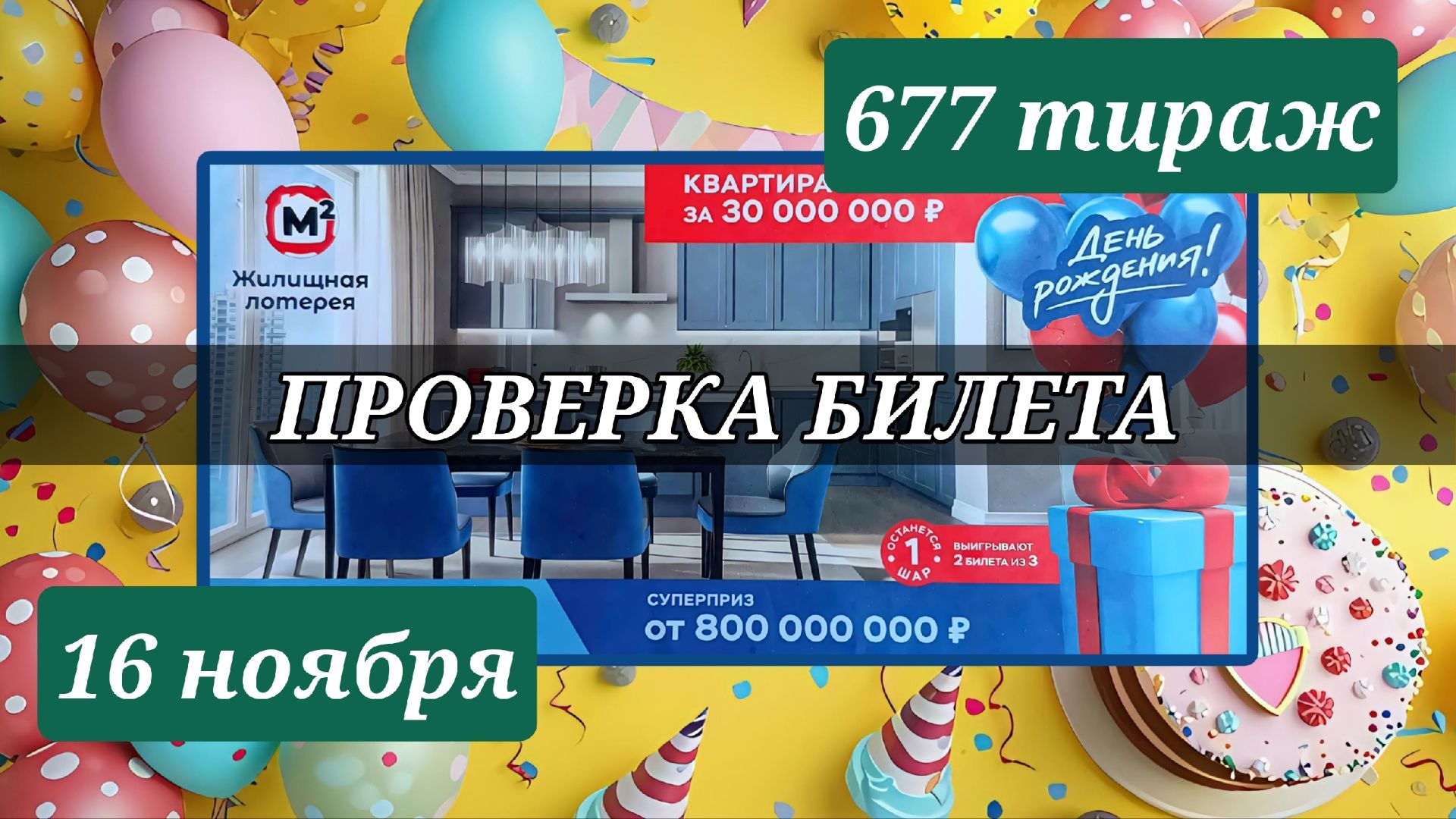 ПРОВЕРЯЮ билет. ЖИЛИЩНАЯ ЛОТЕРЕЯ 677 ТИРАЖ от 16 ноября 2025 года. Проверить тиражный билет СТОЛОТО.
