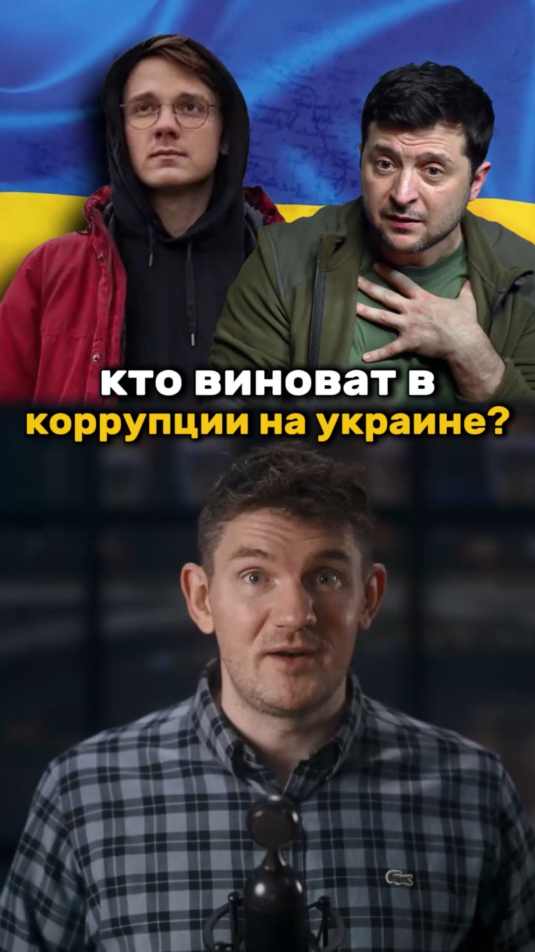 Кто мешает бороться Зеленскому с коррупцией?