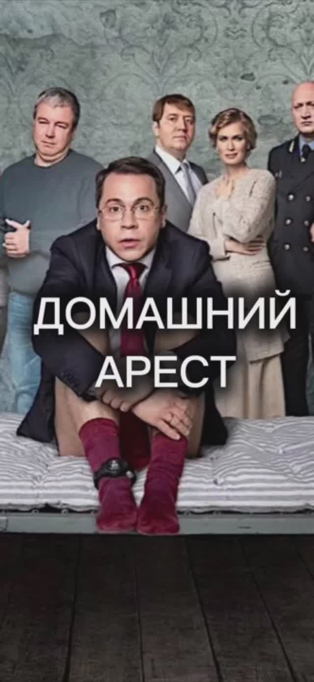 «Домашний арест» подробности ниже 👇🏽