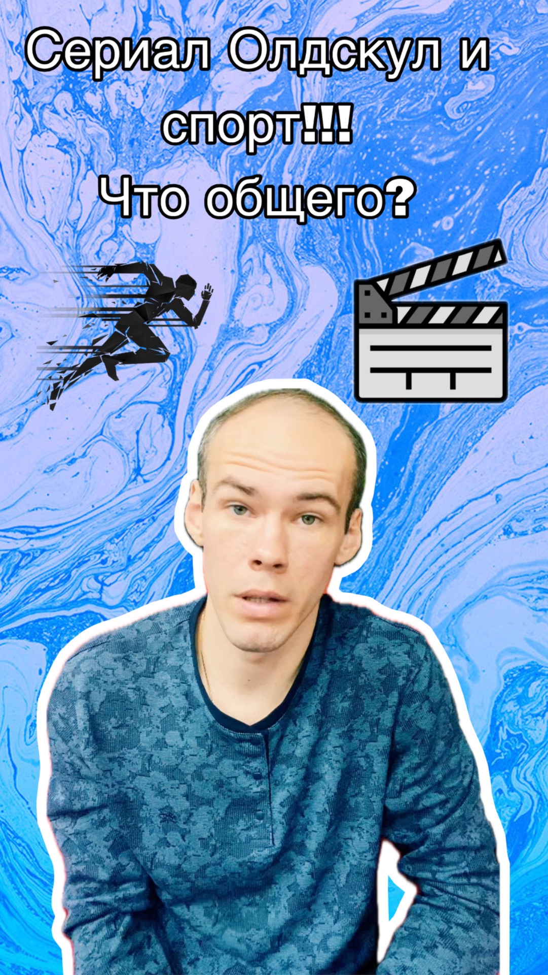 Сериал Олдскул и спорт, что общего?