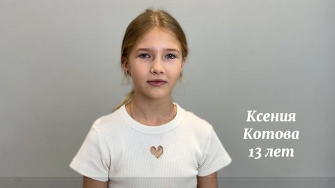 Котова Ксения 13 лет актёрская видеовизитка