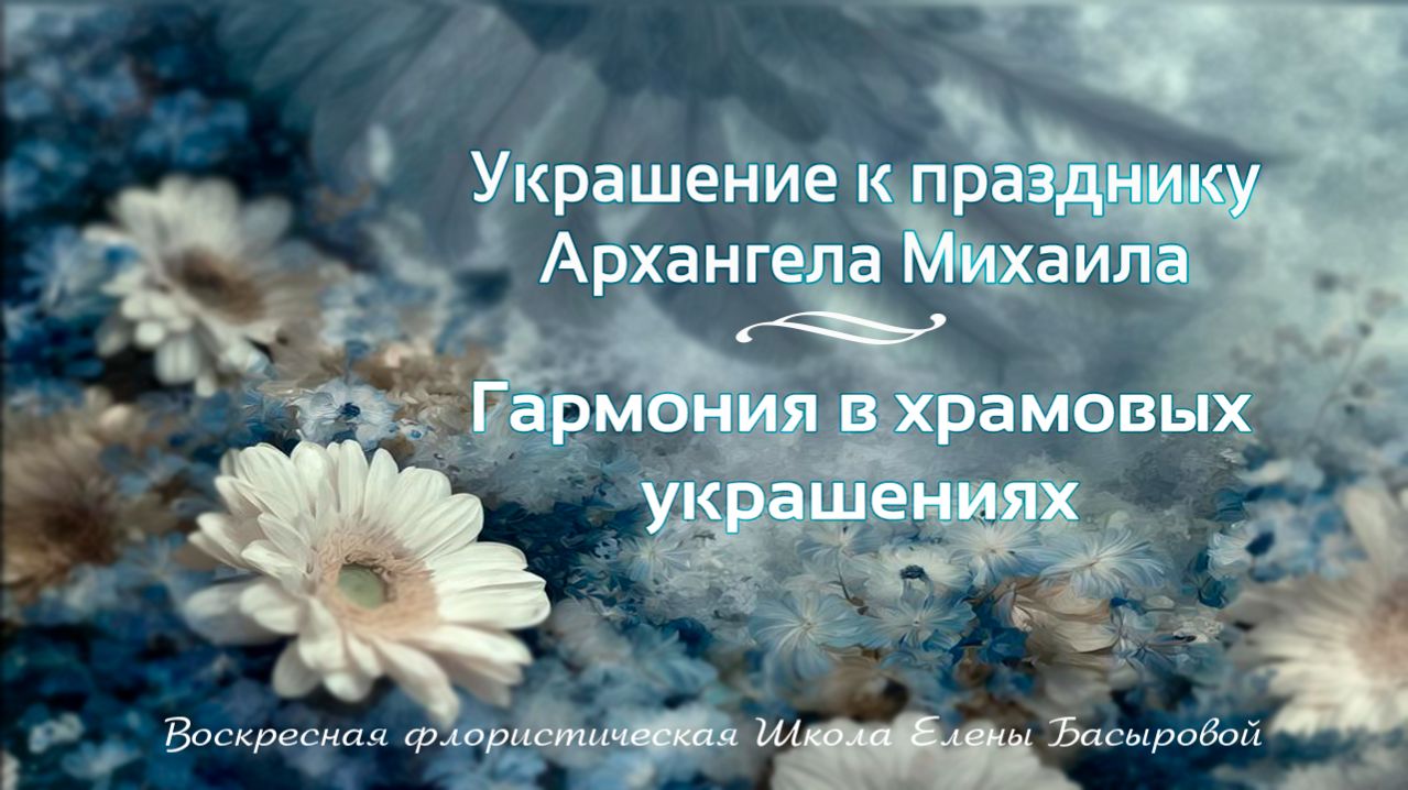 Украшение к празднику Архангела Михаила