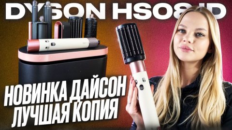 ОБЗОР МАЛАЗИЙСКОЙ КОПИИ DYSON AIRWRAP HD08 ID ТОПОВЫЙ СТАЙЛЕР В 2 РАЗА ДЕШЕВЛЕ ОРИГИНАЛА!
