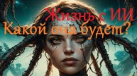 Жизнь с ИИ - ближайшее будущее, часть 1. Mikaprok