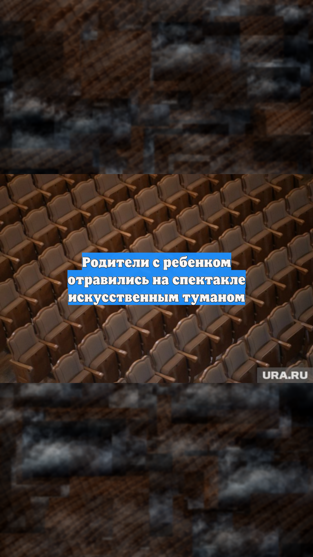 Родители с ребенком отравились на спектакле искусственным туманом