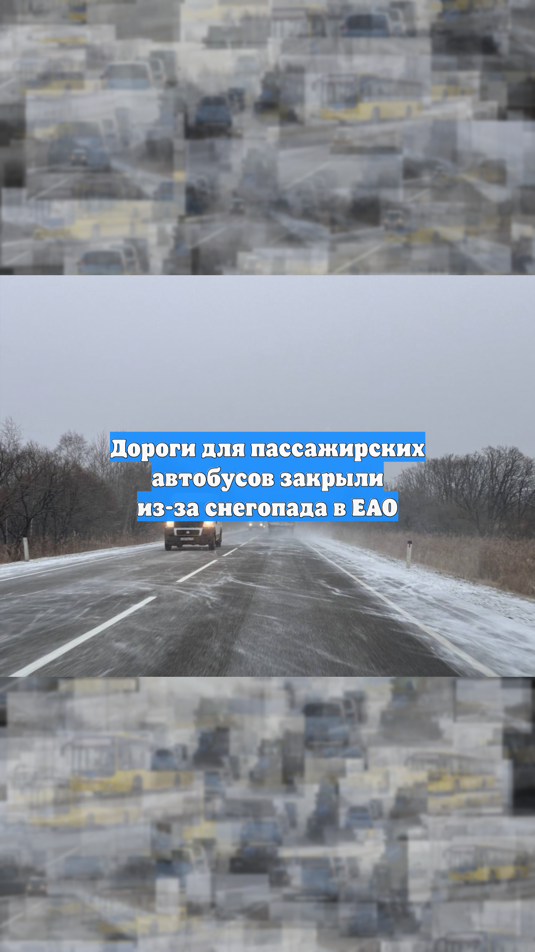 Дороги для пассажирских автобусов закрыли из-за снегопада в ЕАО