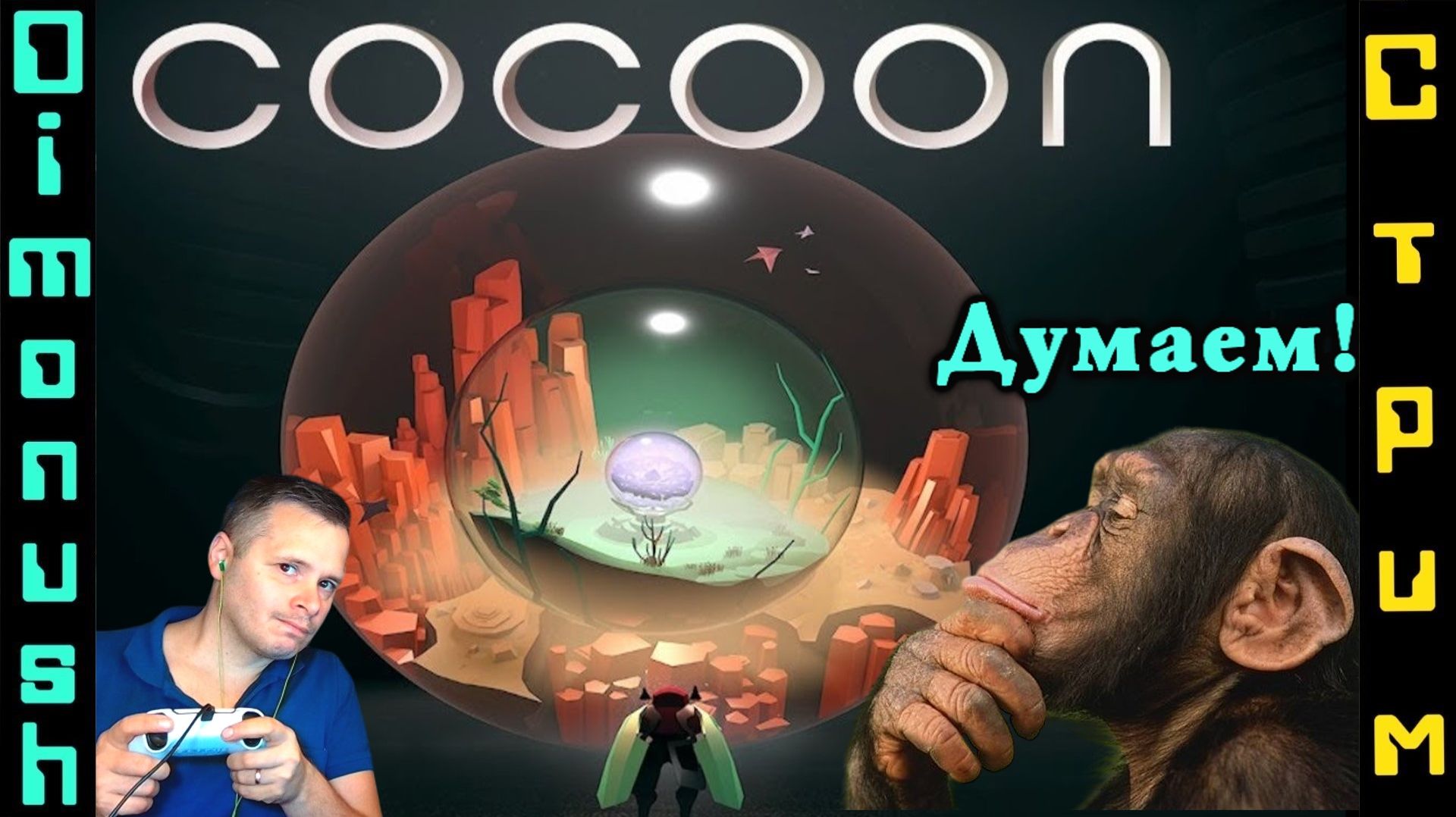 Cocoon - Пробуем игру + Общение
