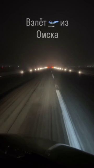 Взлет в тумане!