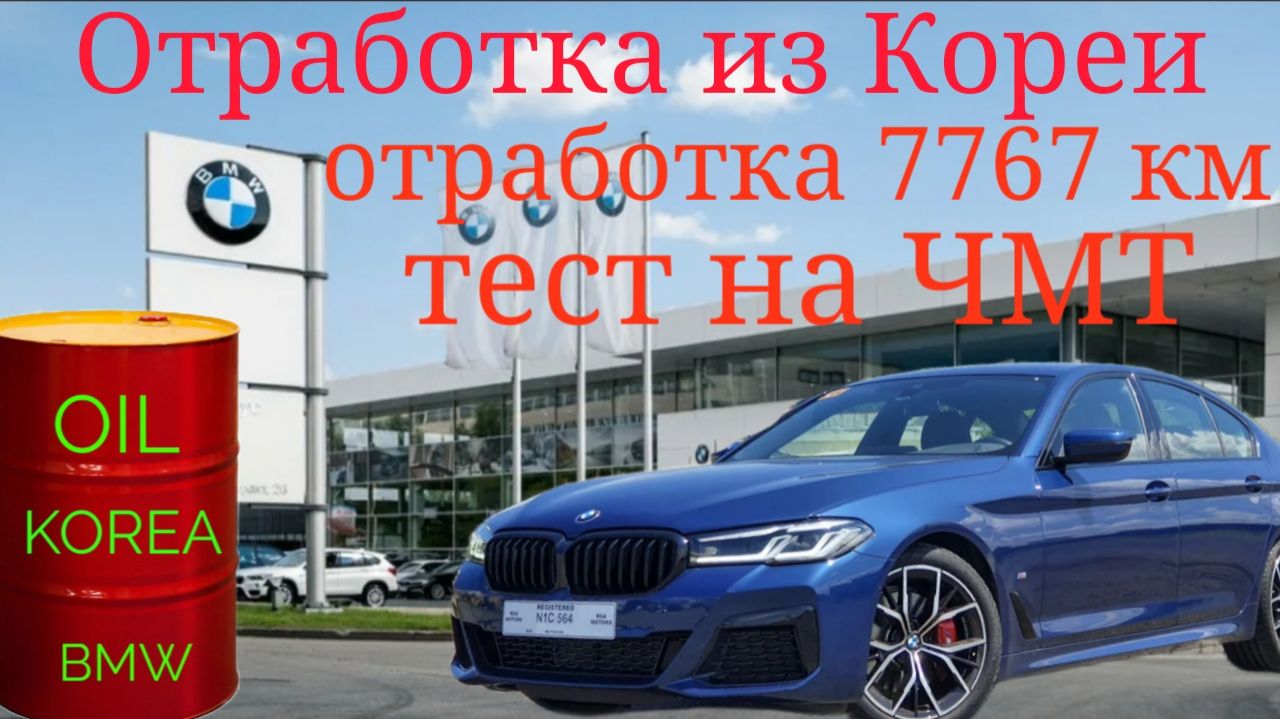 Какое масло льют в Корее дилеры BMW , отработка 7767 км, тест на ЧМТ по ГОСТ9490 BMW 530 G30 #bmw