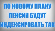 По Новому Плану Пенсии будут Индексировать Так