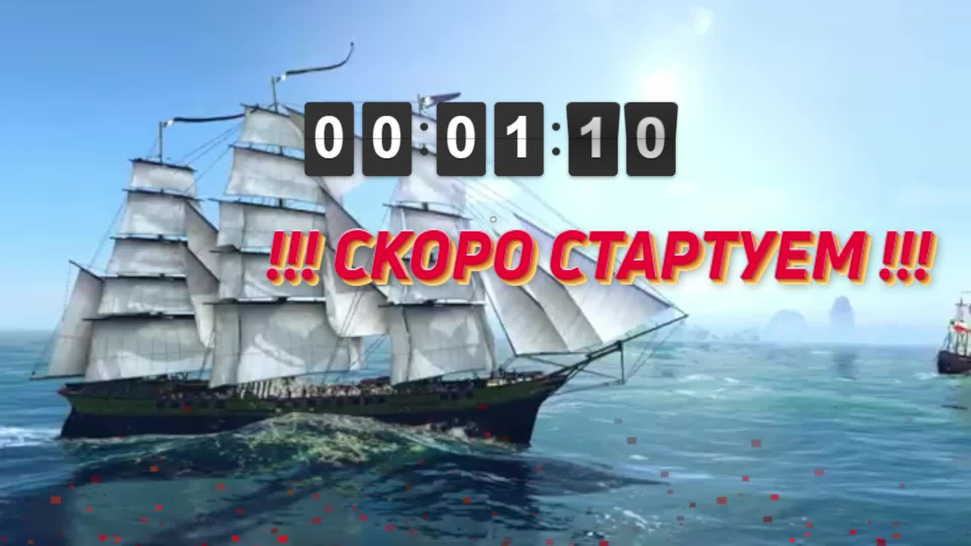 Пираты карибского моря №3)-World of Sea Battle-Залетай на стрим)#толяныч #worldofseabattle #stream