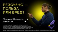 Лекция 5. РЕЗОНАНС - ПОЛЬЗА ИЛИ ВРЕД?