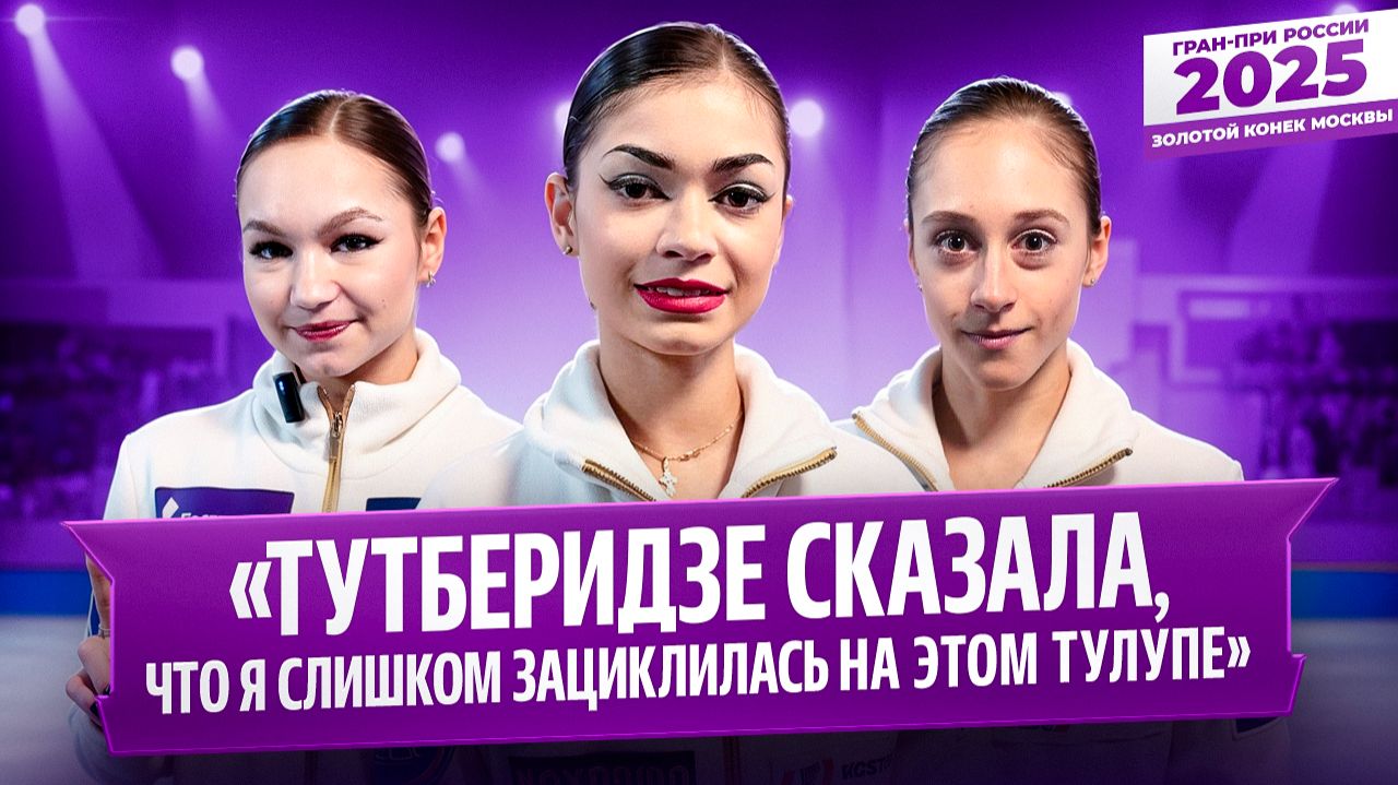 Петросян о Гуменнике / Горбачева анонсировала четверной / Гущина о боли в спине / Гран-при России