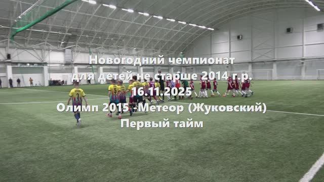 Олимп-Метеор 1й тайм 16.11.2025