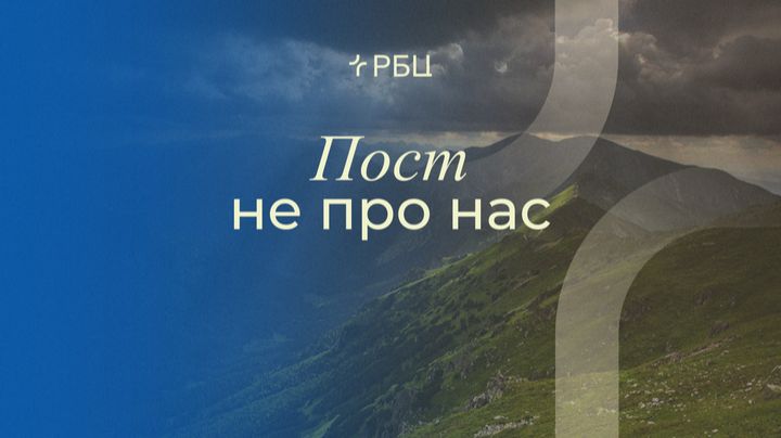 Пост не про нас. Роман Грушенков. 16.11.2025