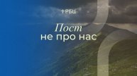 Пост не про нас. Роман Грушенков. 16.11.2025