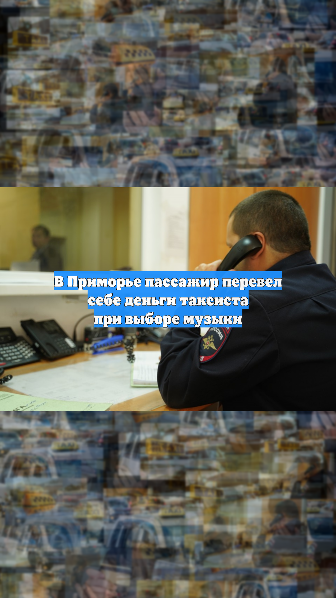 В Приморье пассажир перевел себе деньги таксиста при выборе музыки