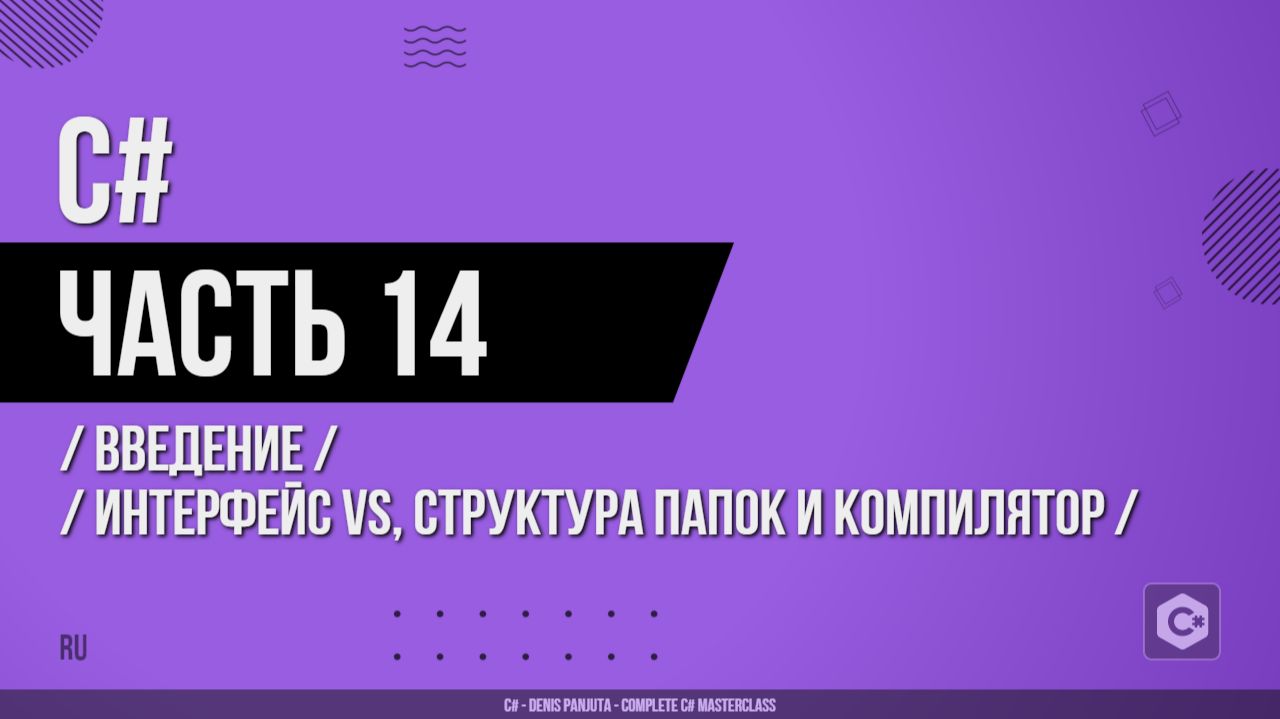 C# - 014 - Введение - Краткий обзор интерфейса VS, структура папок и компилятор