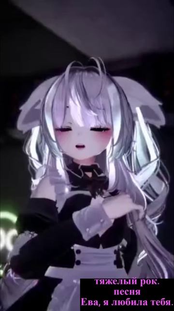 Ева, я любила тебя.