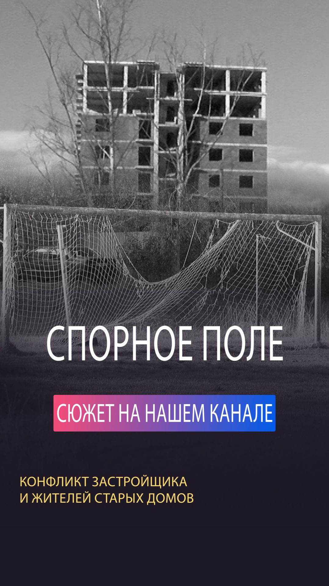 В Ессентуках возник конфликт между жителями жилого дома и застройщиком. #Shorts