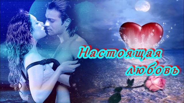 ПРЕМЬЕРА 2025! ❤️🔥- НАСТОЯЩАЯ ЛЮБОВЬ ❤️🔥 - КРАСИВАЯ ПЕСНЯ ДЛЯ ВАС! 💥