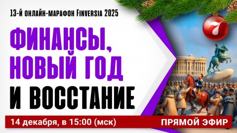 Финансы, новый год и восстание