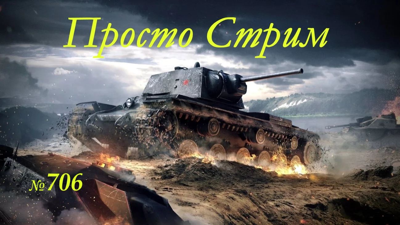 Стрим Играем ! Отдыхаем !!! № 706