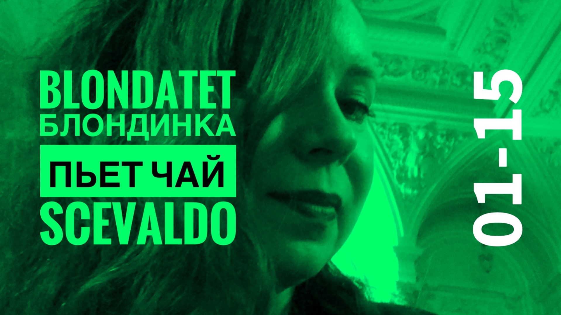 01-15 BLONDATET Блондинка пьет чай