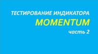 Индикатор Momentum тестирование часть 2
