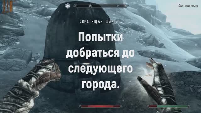 The Elder Scrolls V Skyrim. Скайрим. Превью видео. Игра в режиме выживания ч6