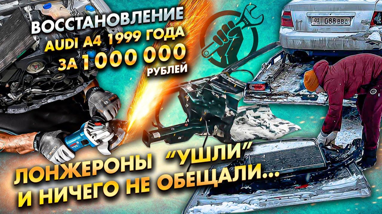 Audi A4 B5 за миллион рублей: Лонжероны ушли и ничего не обещали...