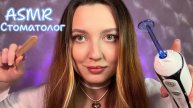 АСМР - Врач 👩🏻⚕️ Стоматолог, осмотр и чистка зубов - Ролевая игра ASMR-RP