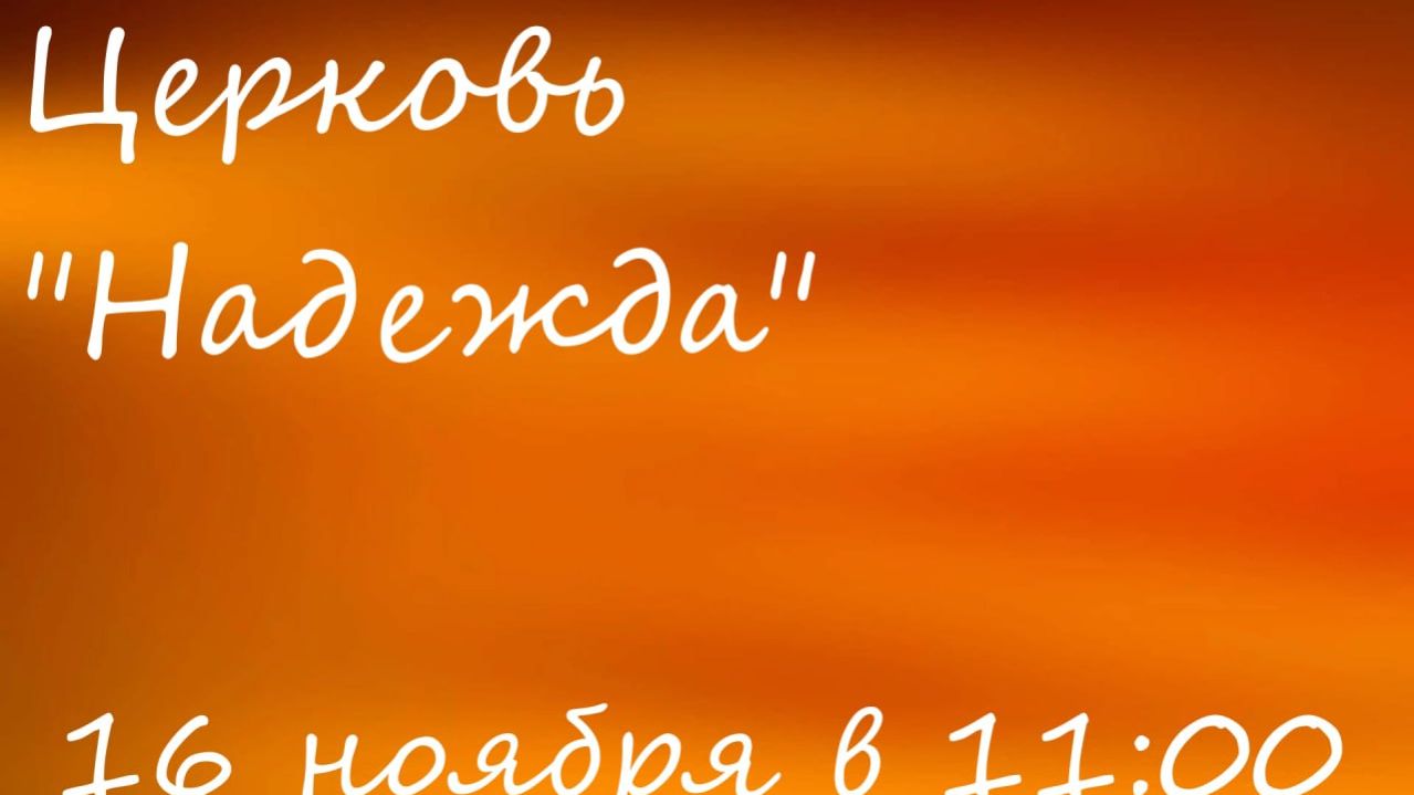 Воскресное богослужение 16.11.25