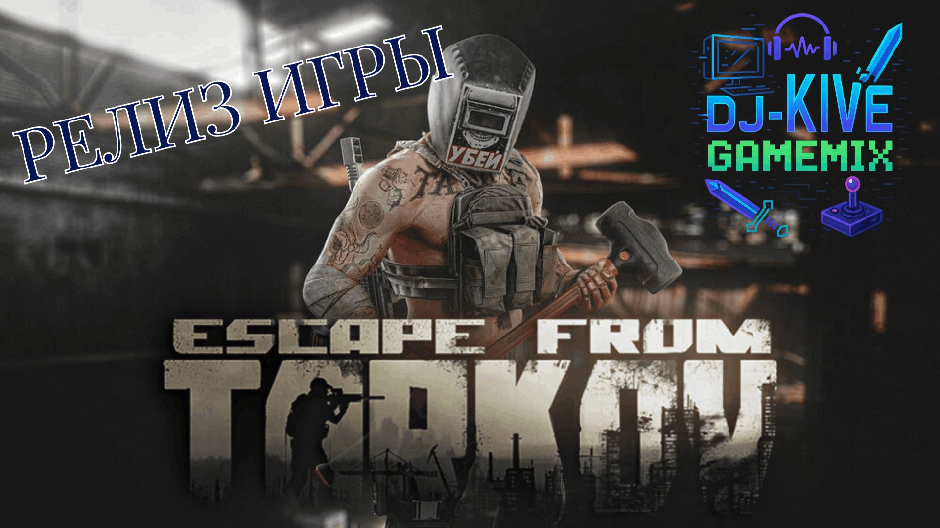 Escape From Tarkov V1.0 РЕЛИЗ l СМОТРИМ #1