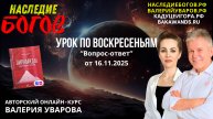 Вопрос-ответ с Валерием Уваровым и Ольгой Твардовской от 16 ноября