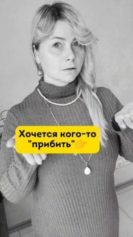 Если вы часто злая