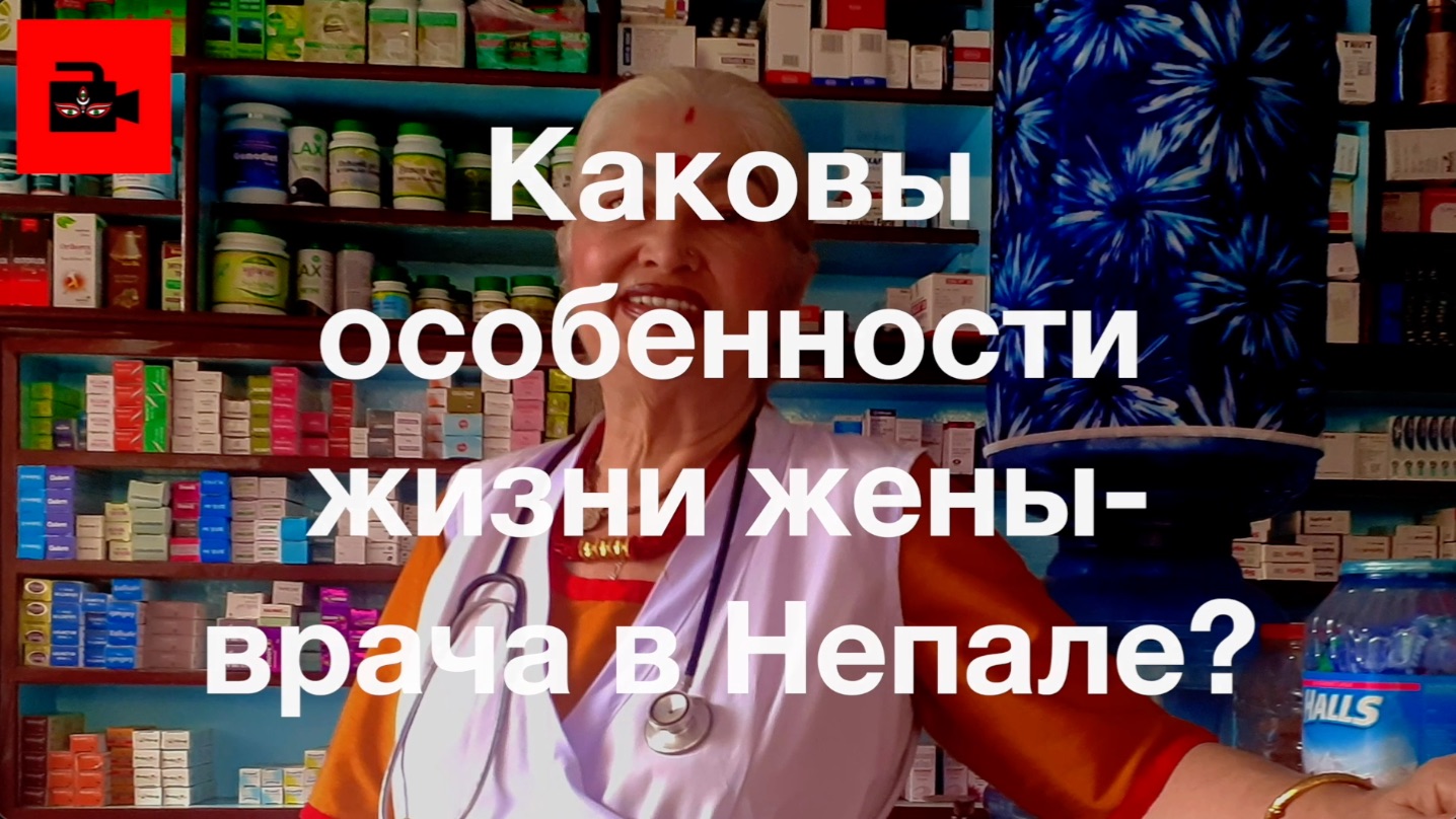 🇳🇵СПЕЦ 5. 12 ч. Каковы особенности жизни жены брахмана и врача в Непале? Интервью с Галиной Бадал