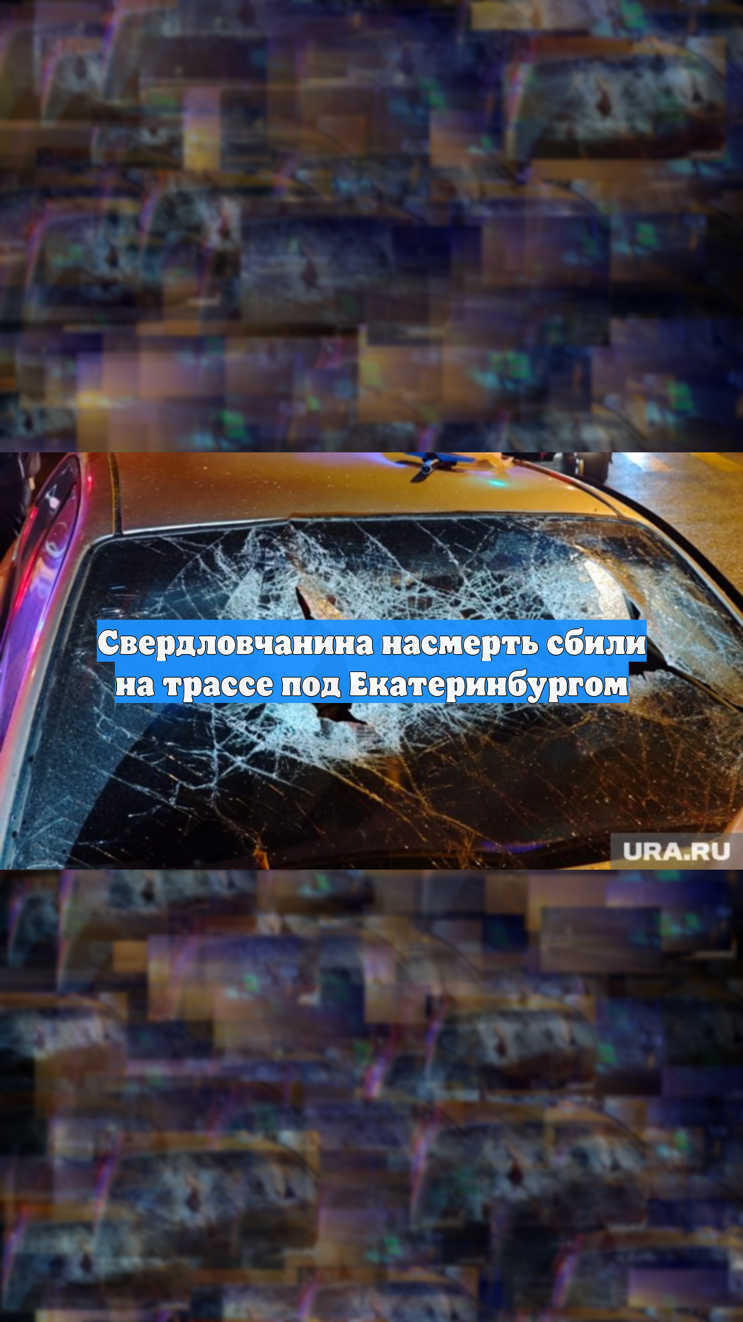 Свердловчанина насмерть сбили на трассе под Екатеринбургом