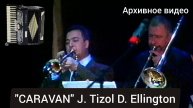 Jazz на Ямале - Архивное видео "КАРАВАН" Д. Эллингтон // Эстрадный оркестр (рук. Т. Ходжаяров)