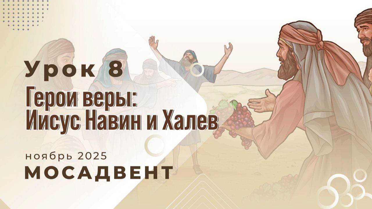 Разбор уроков СШ для учителей, урок 8 "Герои веры: Иисус Навин и Халев"