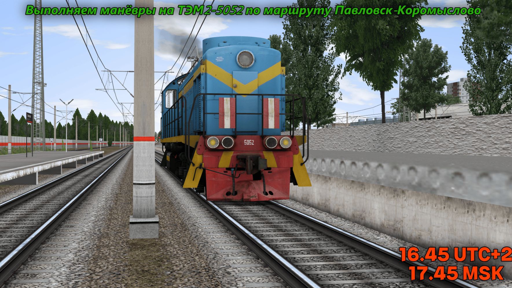 RTtainSim. Игра по сети на проекте RTSMP.ru. Выполняем манёвры на ТЭМ2-5052 на маршруте Павловск