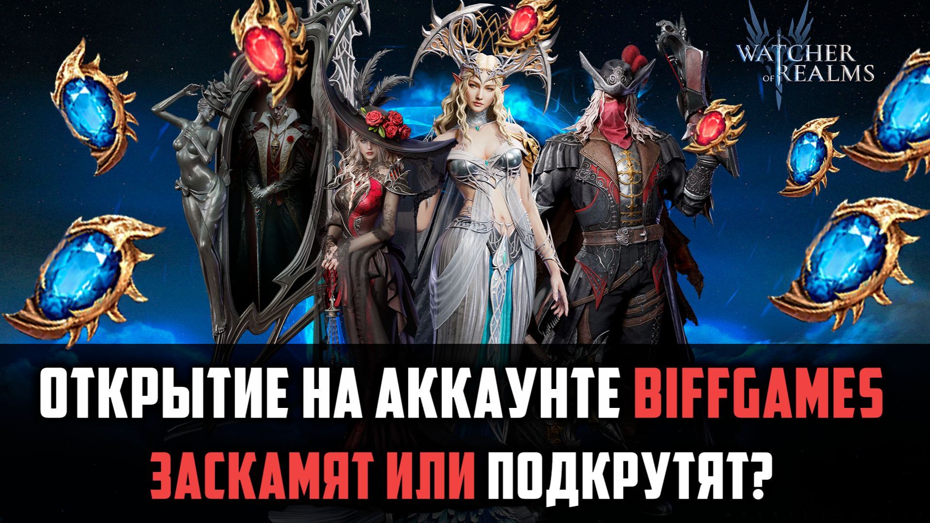 ЭТО ДОЛЖНО БЫЛО СО МНОЙ СЛУЧИТЬСЯ! ОТКРЫВАЮ ТОЛКЬО СВОЙ АККАУНТ! #watcherofrealms