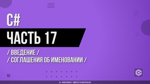 C# - 017 - Введение - Соглашения об именовании
