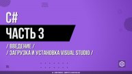 C# - 003 - Введение - Загрузка и установка Visual Studio