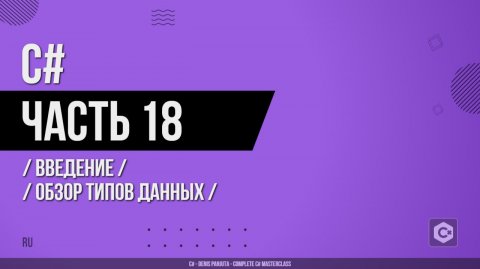 C# - 018 - Введение - Обзор типов данных