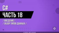 C# - 018 - Введение - Обзор типов данных